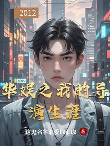 华娱之导演的诞生 华娱之导演的诞生