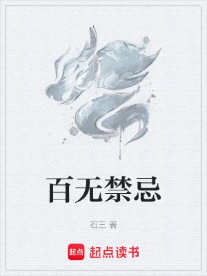 百无禁忌txt云欺欺 百无禁忌txt云欺欺