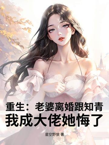 重生跟老婆离婚的 重生跟老婆离婚的