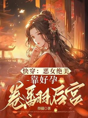启禀陛下娘娘又上战场了正版 启禀陛下娘娘又上战场了正版