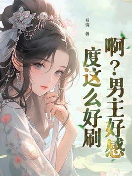 男主有好感度系统