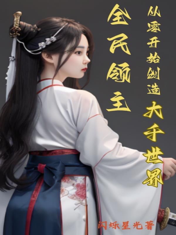 全民领主从零开始创造大千世界七七五章 全民领主从零开始创造大千世界七七五章