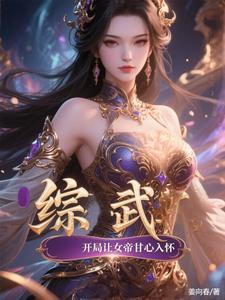综武开局娶了女帝 综武开局娶了女帝