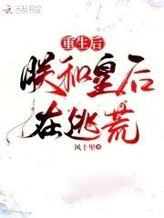 重生后朕的皇后跑路了 重生后朕的皇后跑路了
