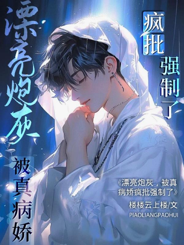 漂亮炮灰怎么被锁了 漂亮炮灰怎么被锁了