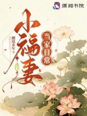 小福妻当家日常作者栖迟永年 小福妻当家日常作者栖迟永年