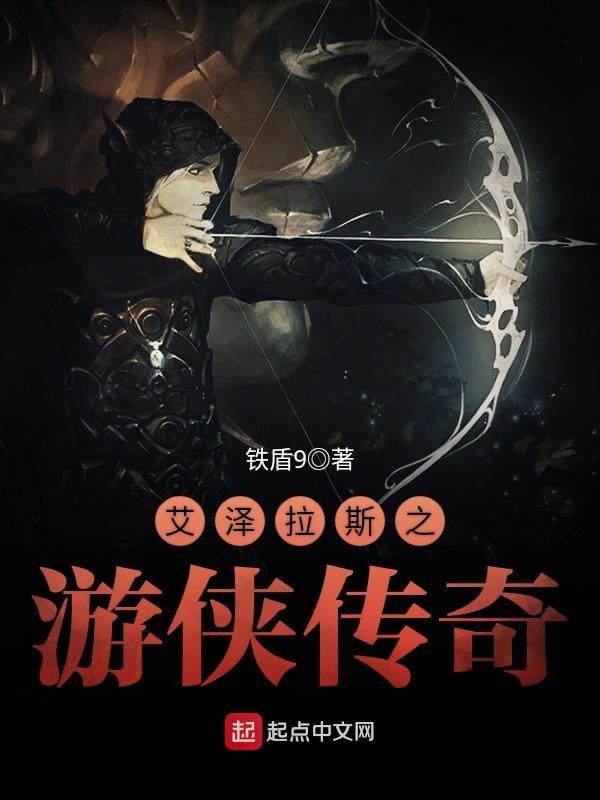 艾泽拉斯之游侠传奇123 艾泽拉斯之游侠传奇123