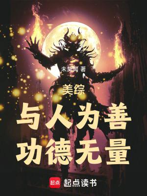 功德无量!作者未莫闻 功德无量!作者未莫闻
