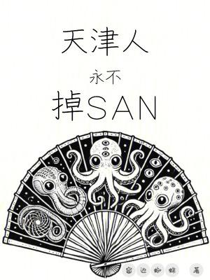 天津人永不掉san 笔趣阁 天津人永不掉san 笔趣阁