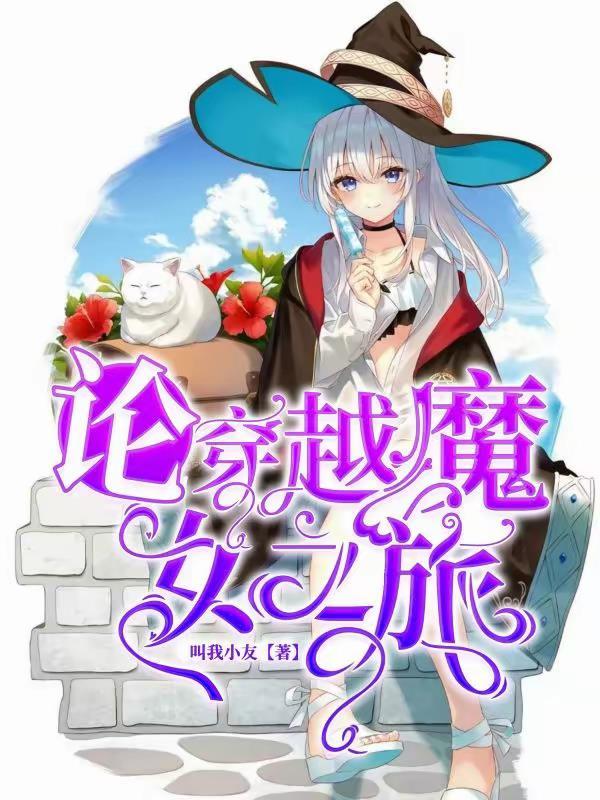 有关魔女之旅的 有关魔女之旅的