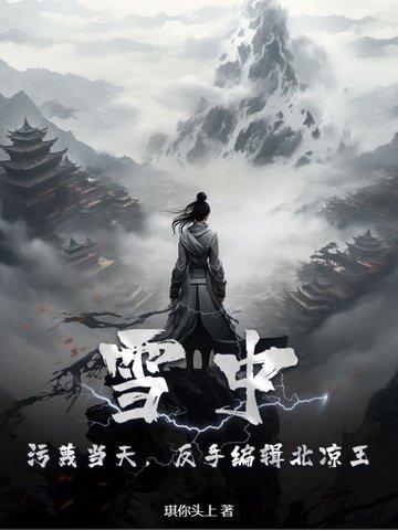 雪中悍刀行里的北凉是哪 雪中悍刀行里的北凉是哪