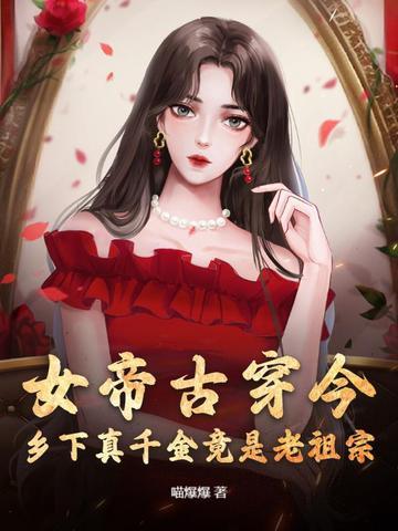 女帝下嫁残废江辰 女帝下嫁残废江辰
