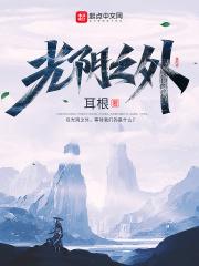 光阴之外最新章节笔趣阁 光阴之外最新章节笔趣阁