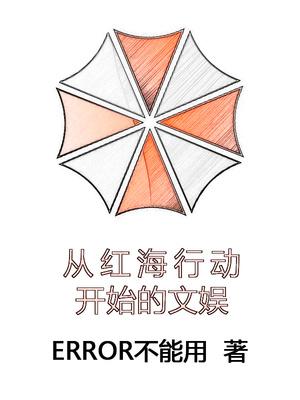 从红海行动开始的文娱TXT 从红海行动开始的文娱TXT