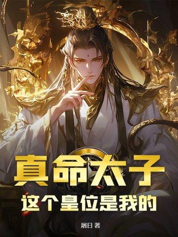 真命太子这个皇位是我的免费阅读 真命太子这个皇位是我的免费阅读