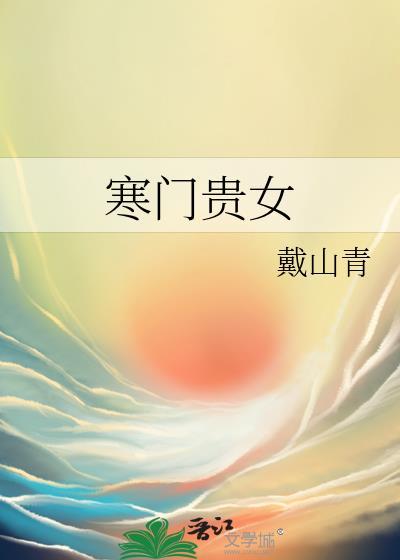 寒门贵女嫡女重生掌天下
