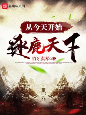 从今天开始逐鹿天下免费 从今天开始逐鹿天下免费