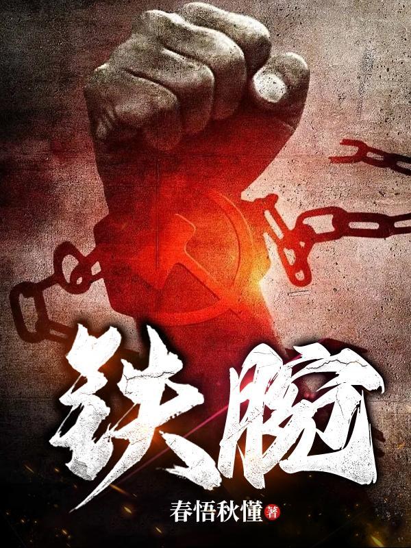 铁腕书生在线阅读 铁腕书生在线阅读
