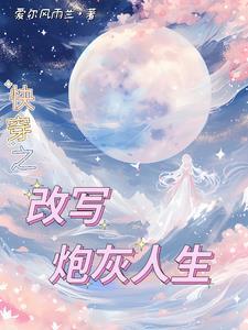 快穿炮灰女配年代 快穿炮灰女配年代