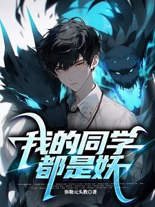 我的同学都很奇怪百度百科 我的同学都很奇怪百度百科