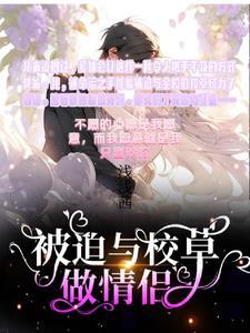 被迫跟校草谈恋爱后 被迫跟校草谈恋爱后
