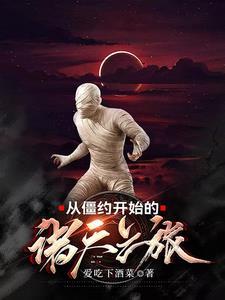 从僵约开始无敌 从僵约开始无敌