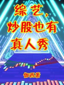 买股票的综艺 买股票的综艺