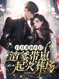 白月光回归 白月光回归