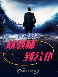 宦海沉浮免费阅读全集 宦海沉浮免费阅读全集