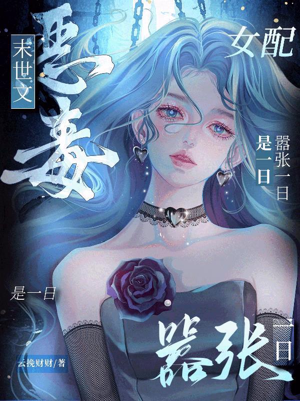 末世之恶毒女配(繁) 末世之恶毒女配(繁)