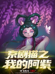穿越京剧猫阿紫 穿越京剧猫阿紫