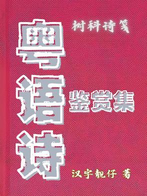 粤语古诗词 粤语古诗词