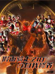 假面骑士zio的自我修养百度