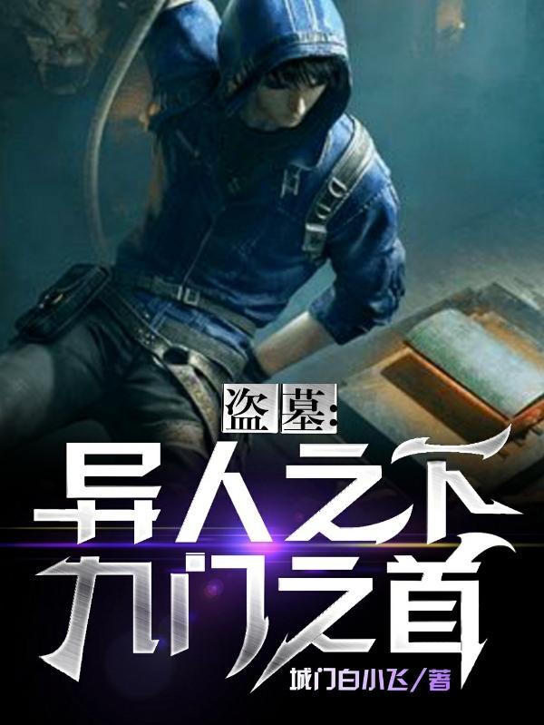 盗墓九门 盗墓九门