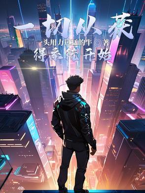 一切从无敌开始免费阅读 一切从无敌开始免费阅读
