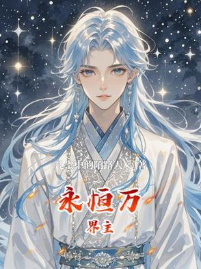 永恒万界 永恒万界