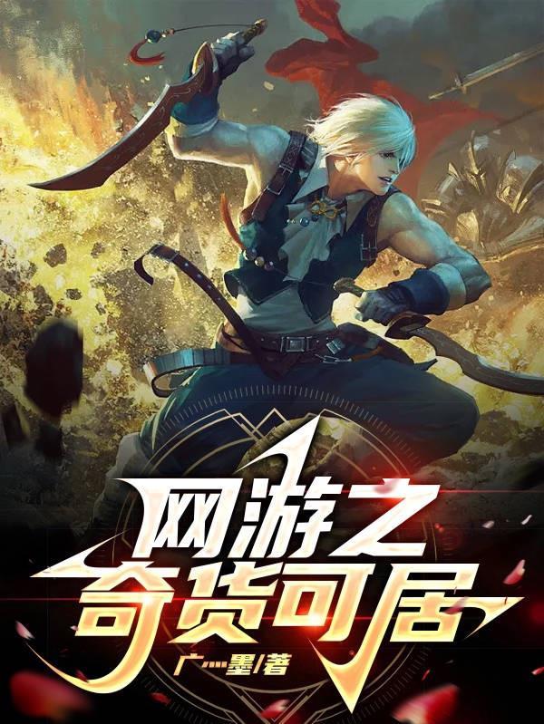 网游之奇域 网游之奇域