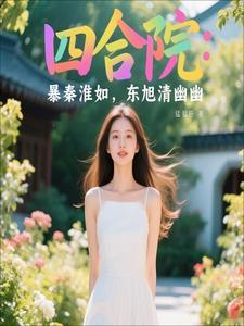 四合院娶妻秦淮茹 四合院娶妻秦淮茹
