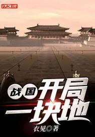 战国开局一块地熊午良 战国开局一块地熊午良