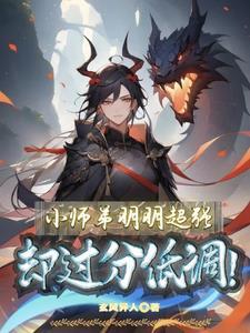 小师弟超凶 小师弟超凶