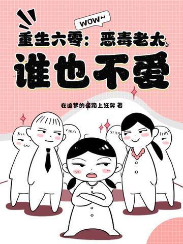 恶毒女配重生六零 恶毒女配重生六零