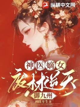神医嫡女废材大小姐 神医嫡女废材大小姐