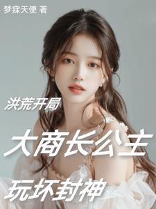 洪荒阐教首徒飞卢 洪荒阐教首徒飞卢