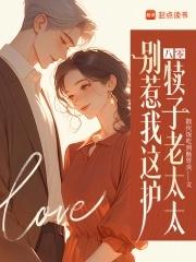 别惹八岁娘子 别惹八岁娘子