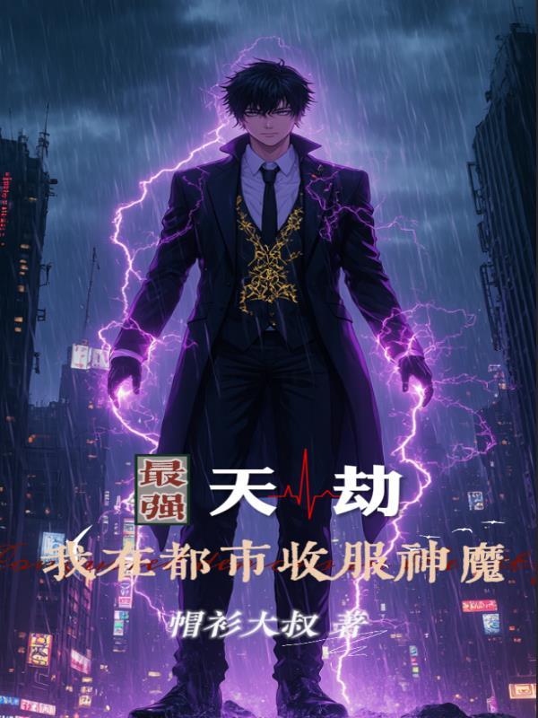 最强天尊在都市 最强天尊在都市