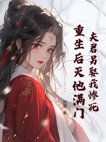 夫君死后我登基