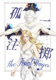 孤注一掷百科