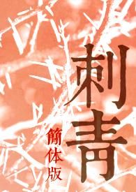 刺青完整视频 刺青完整视频
