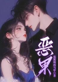 恶果by 恶果by