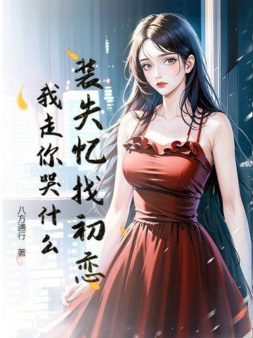 装失忆后我和霸总结婚了作者柳诺诺 装失忆后我和霸总结婚了作者柳诺诺